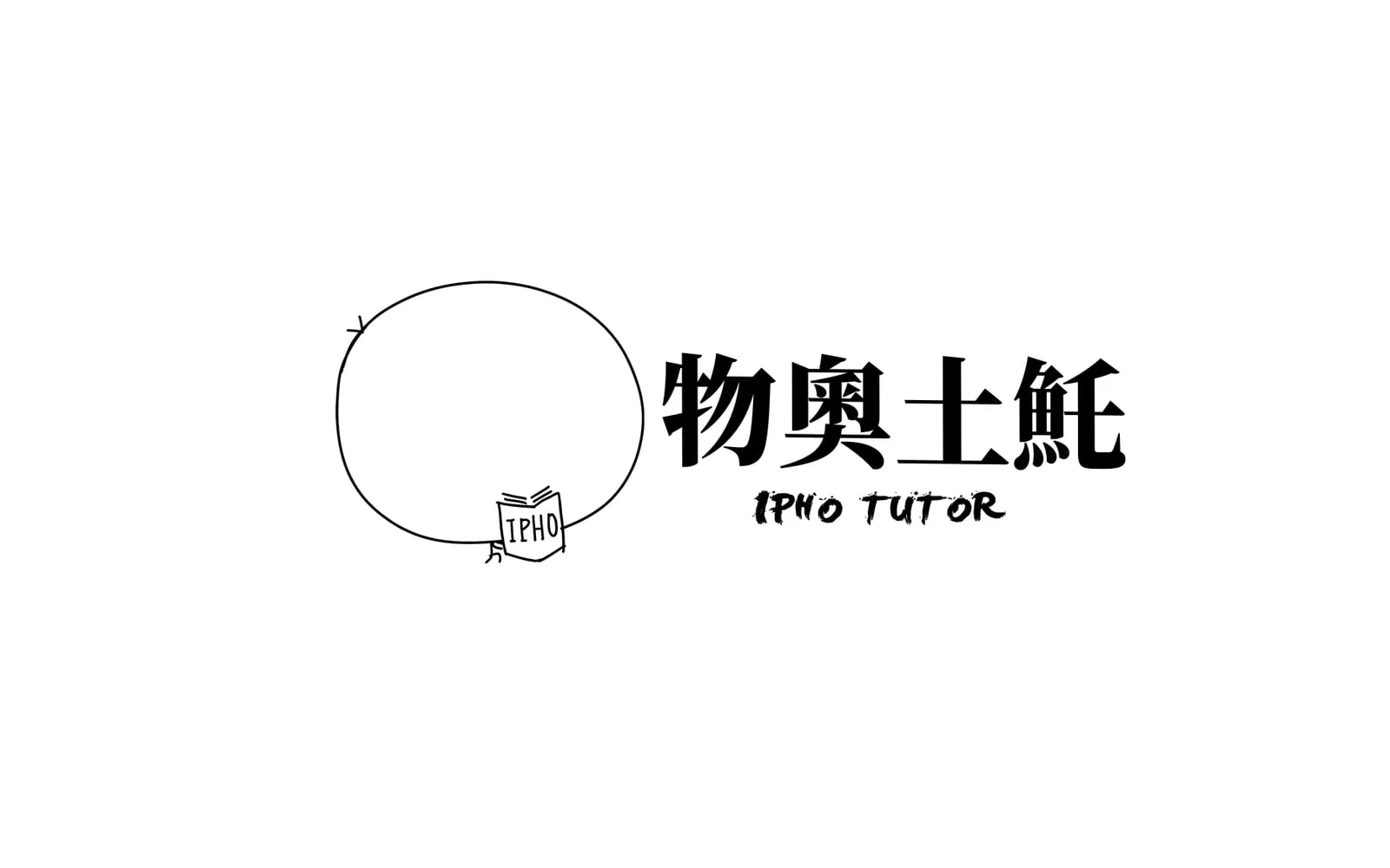 The first logo file: a large hand-drawn circle with a tiny stick figure at its base carrying a book labelled IPHO, beside 物奧土魠 and IPHO TUTOR.