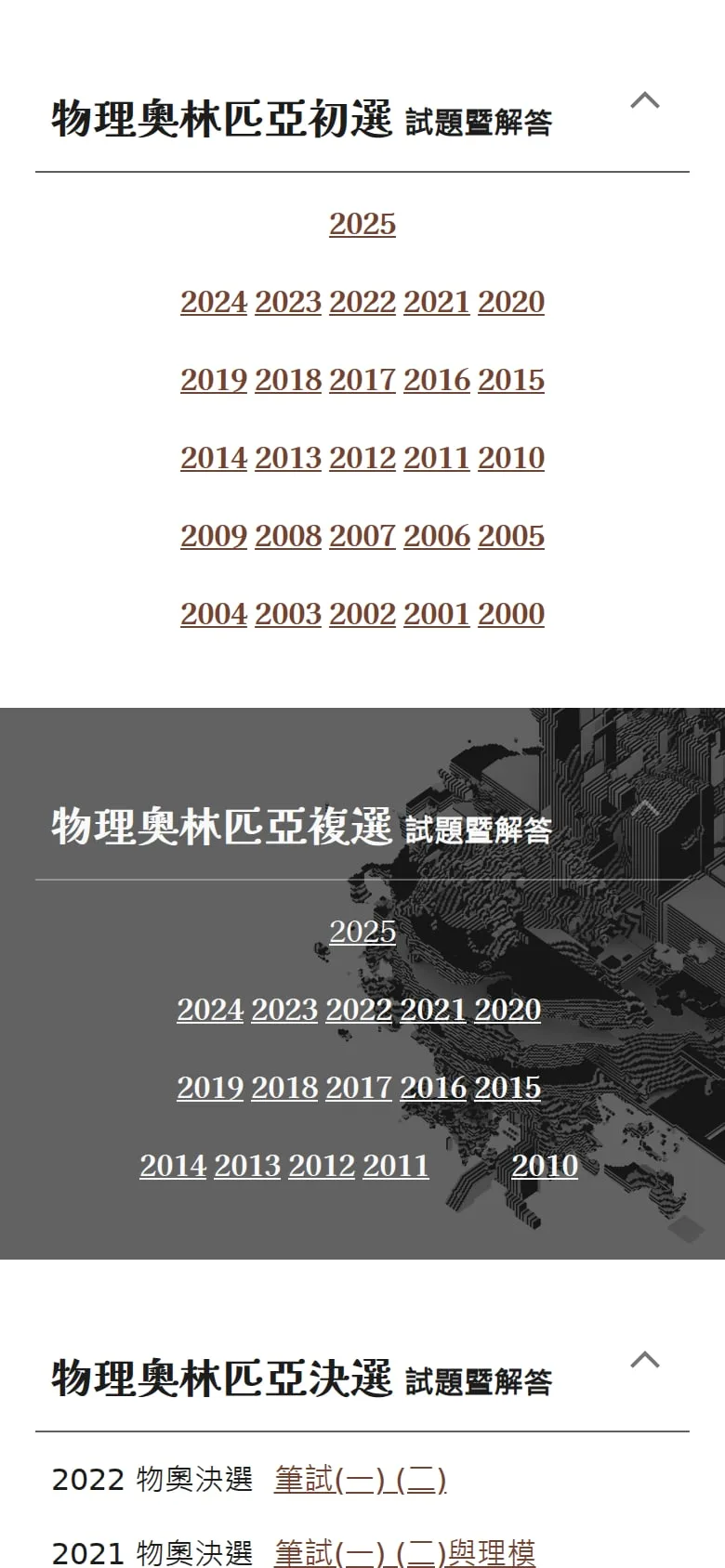 The hub on a phone, with Taiwan's rounds expanded. 物理奧林匹亞初選 (first round): a link for every year from 2025 back to 2000. 物理奧林匹亞複選 (semi-final), on a grey band with a voxel background: 2025 back to 2010. Below, the start of 物理奧林匹亞決選 (final).