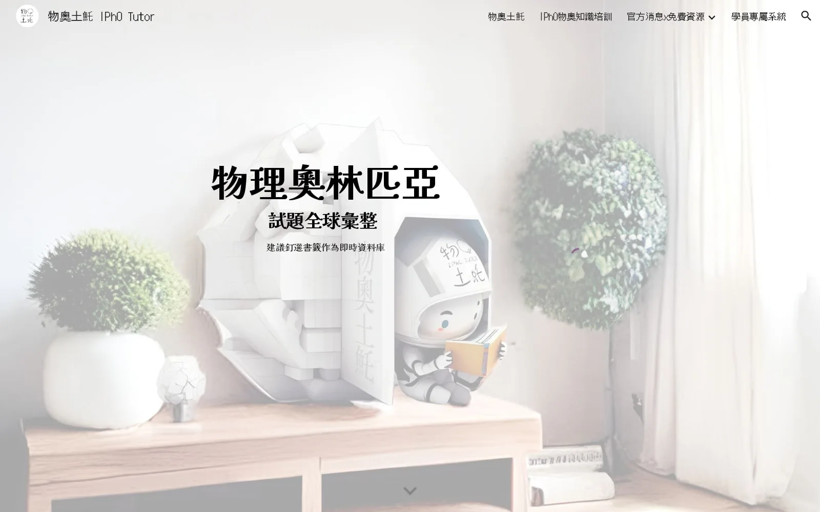 The hub in July 2023: a pale room with a small astronaut reading a book, tucked into a large white blocky figure marked 物奧土魠, and the serif title 物理奧林匹亞 試題全球彙整.