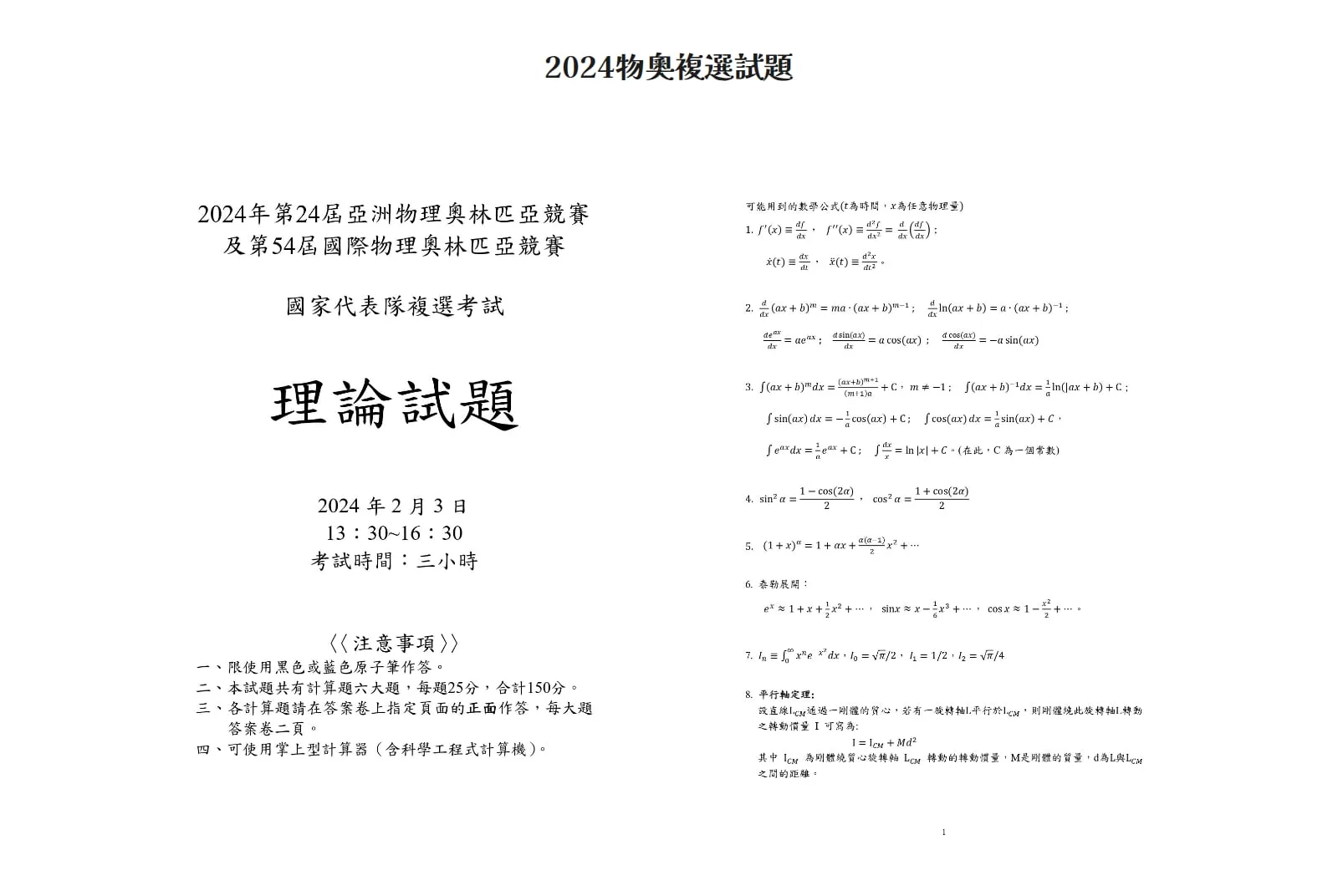 The paper band, on white: the heading 2024物奧複選試題 and the first two pages of the official paper — the cover, 理論試題 (theory paper), dated 3 February 2024, and a page of formulas.