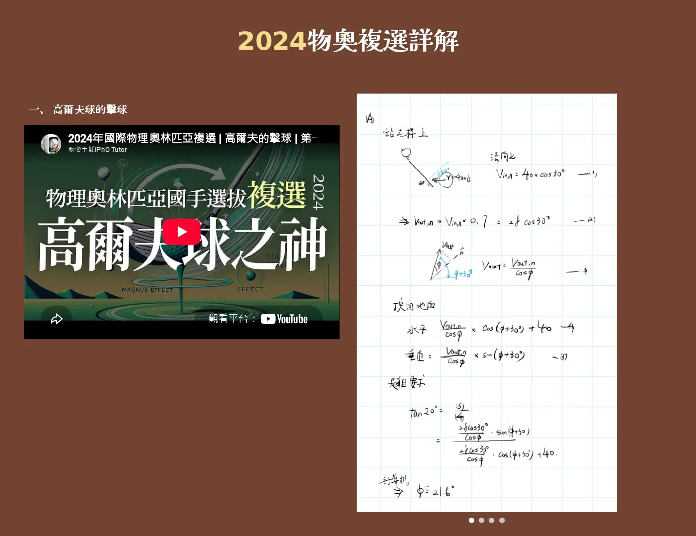 The solutions band, on brown: the heading 2024物奧複選詳解 with 2024 in yellow. Question 1, 高爾夫球的擊球 (the golf shot): a YouTube video titled 高爾夫球之神 beside the first handwritten page of the solution, on grid paper, in a carousel.