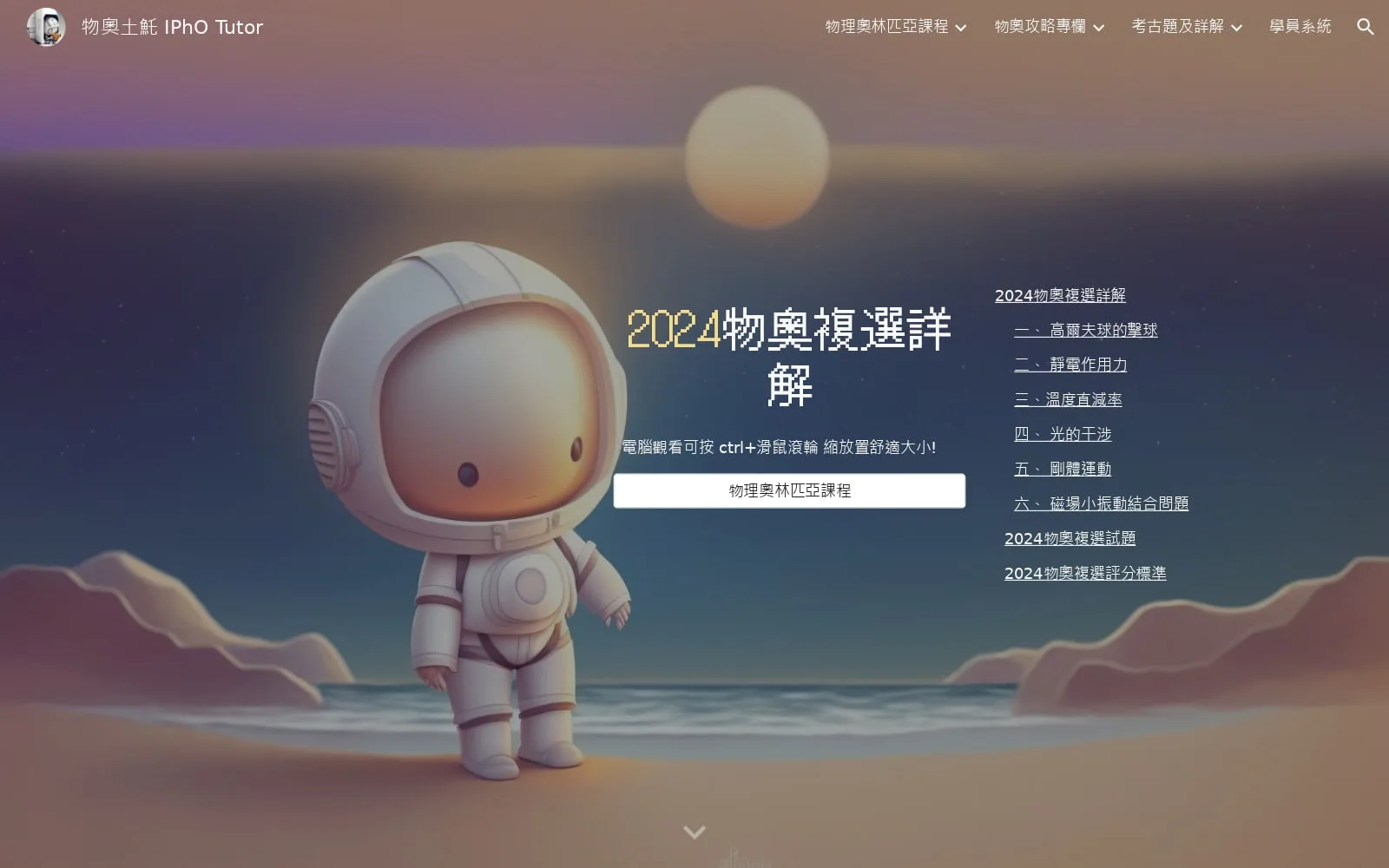 Top of the 2024 semi-final page: a small astronaut standing on a beach at dusk, the title 2024物奧複選詳解 and a button, 物理奧林匹亞課程 (the physics olympiad course); on the right, a contents list of the six questions — 高爾夫球的擊球, 靜電作用力, 溫度直減率, 光的干涉, 剛體運動, 磁場小振動結合問題 — then the paper and the marking scheme.