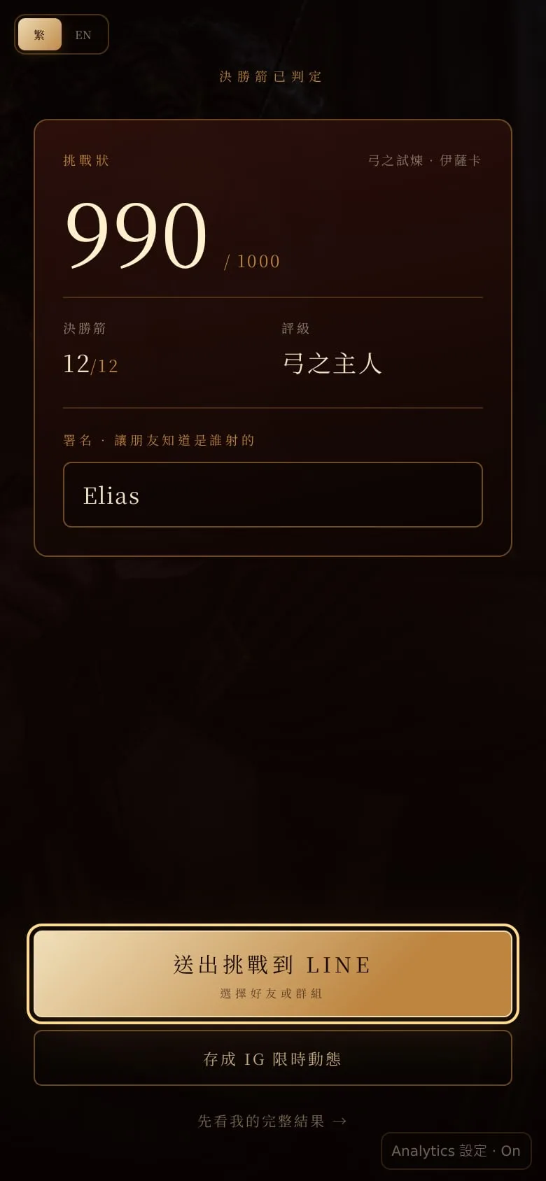 The challenge card: 990 / 1000, final arrow 12/12, rank 弓之主人, signed "Elias", with the buttons 送出挑戰到 LINE ("send the challenge on LINE") and 存成 IG 限時動態 ("save as an Instagram story").