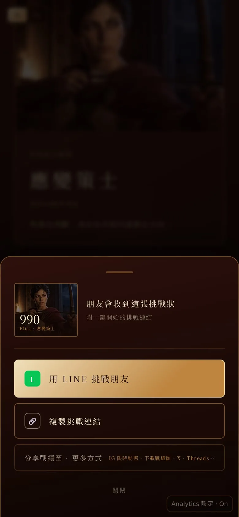 The share sheet: a preview of the card, a gold button 用 LINE 挑戰朋友 ("challenge a friend on LINE"), a button to copy the challenge link, and one folded row for the card image, Instagram stories, download, X and Threads.